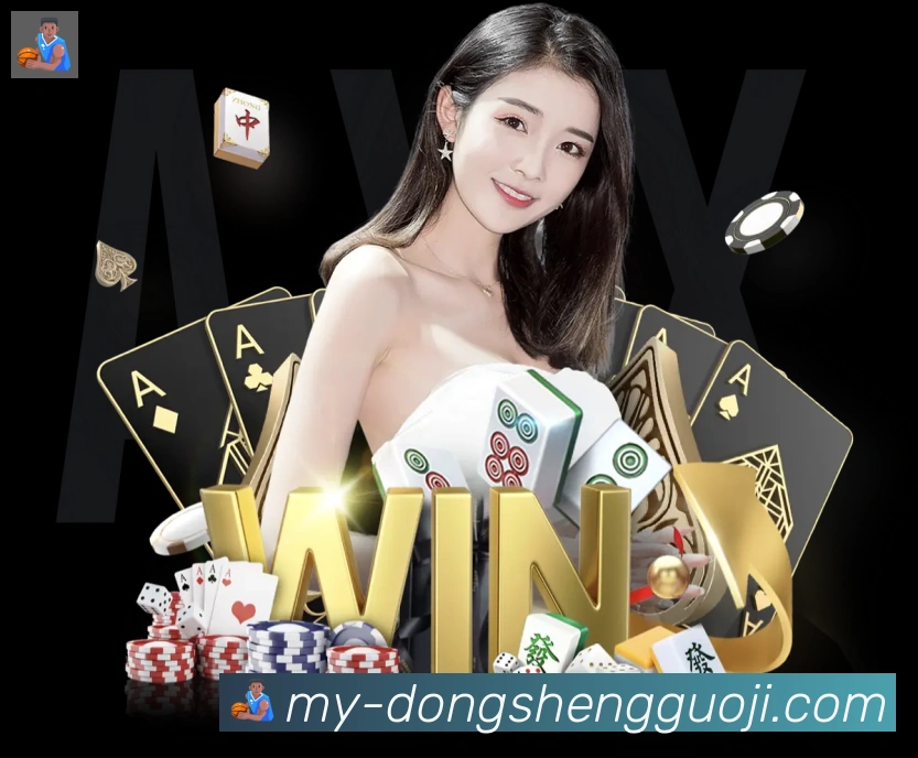 东升国际棋牌APP 高清赛事图