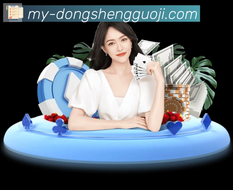 东升国际棋牌荣誉