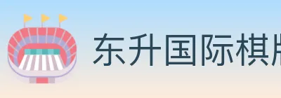 东升国际棋牌 logo